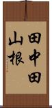 田中田山根 Scroll