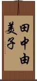 田中由美子 Scroll