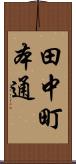 田中町本通 Scroll