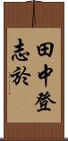 田中登志於 Scroll