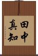 田中真知 Scroll