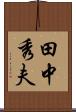 田中秀夫 Scroll