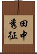 田中秀征 Scroll