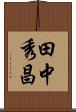 田中秀昌 Scroll
