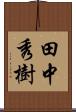田中秀樹 Scroll