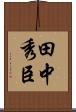 田中秀臣 Scroll