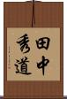 田中秀道 Scroll