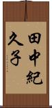 田中紀久子 Scroll