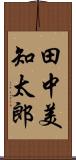 田中美知太郎 Scroll