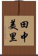 田中美里 Scroll