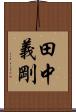田中義剛 Scroll