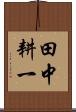 田中耕一 Scroll