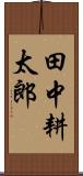 田中耕太郎 Scroll