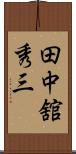 田中舘秀三 Scroll