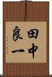 田中良一 Scroll