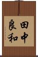 田中良和 Scroll