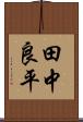 田中良平 Scroll