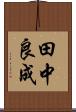 田中良成 Scroll