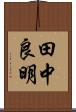 田中良明 Scroll