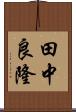 田中良隆 Scroll