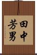 田中芳男 Scroll