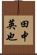 田中英也 Scroll