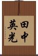 田中英光 Scroll