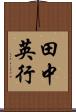 田中英行 Scroll