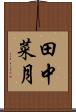 田中菜月 Scroll