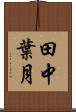 田中葉月 Scroll