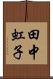 田中虹子 Scroll