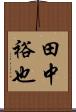 田中裕也 Scroll