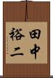 田中裕二 Scroll