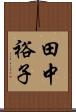 田中裕子 Scroll