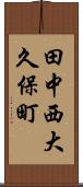 田中西大久保町 Scroll