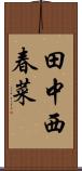 田中西春菜 Scroll