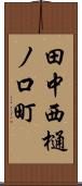 田中西樋ノ口町 Scroll