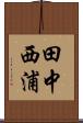 田中西浦 Scroll