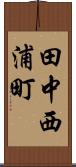 田中西浦町 Scroll