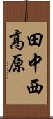 田中西高原 Scroll