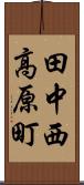 田中西高原町 Scroll