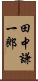 田中謙一郎 Scroll