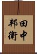 田中邦衛 Scroll