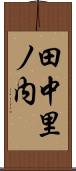 田中里ノ内 Scroll