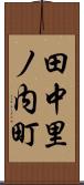 田中里ノ内町 Scroll