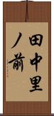 田中里ノ前 Scroll