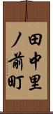 田中里ノ前町 Scroll