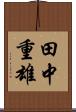 田中重雄 Scroll