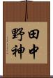 田中野神 Scroll