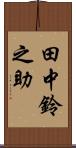 田中鈴之助 Scroll